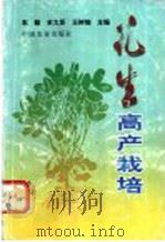 花生高产栽培（1996 PDF版）