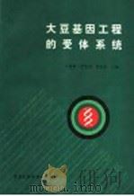 大豆基因工程的受体系统 1986 PDF电子版封面 16217·140 王连琤,尹光初,邵启全主编