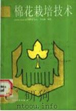 棉花栽培技术 1989 PDF电子版封面 750480309X 罗永辉编著