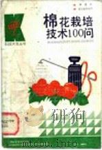 棉花栽培技术问答100问 1992 PDF电子版封面 7539005521 施玉明等编写