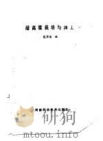 甜高粱栽培与加工 1988 PDF电子版封面 7534900670 范家谋编