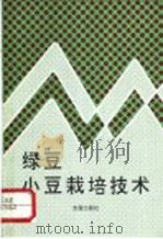 绿豆小豆栽培技术 1993 PDF电子版封面 7800226832 赵国磬,佟屏亚编著