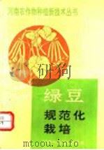绿豆规范化栽培（1991 PDF版）