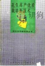 花生高产优质栽培新技术 1993 PDF电子版封面 753091765X 万书波等著