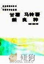 甘薯  马铃薯新良种（1987 PDF版）