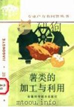 薯类的加工与利用（1987 PDF版）