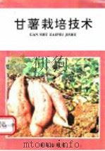 甘薯栽培技术 1992 PDF电子版封面 7800224090 袁宝忠编著