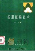 实用植棉技术 1986 PDF电子版封面 16144·3128 汪兰编