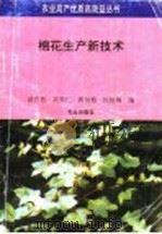 棉花生产新技术 1994 PDF电子版封面 7109030172 谈春松等编