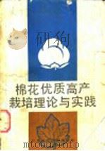 棉花优质高产栽培理论与实践 1988 PDF电子版封面 7534502667 高璆编著