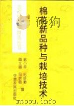 棉花新品种与栽培技术（1992 PDF版）
