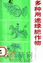 多种用途绿肥作物 1988 PDF电子版封面 7535902235 王松元,李本泉编