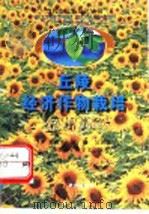 丘陵经济作物栽培知识问答 1996 PDF电子版封面 7543014750 张启美,林琳,吴传义,李钦和,谈宇文编著