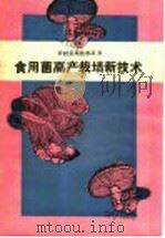 食用菌高产栽培新技术（1990 PDF版）