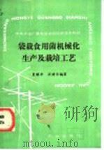 袋栽食用菌机械化生产及栽培工艺 1988 PDF电子版封面 7109011593 夏颐年,洪健尔编著