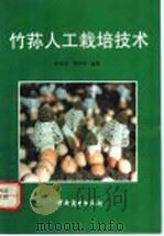 竹荪人工栽培技术 1991 PDF电子版封面 750440862X 何伯钦,贺学洋编著