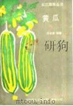黄瓜（1990 PDF版）
