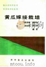 黄瓜嫁接栽培 1987 PDF电子版封面 16051·1117 戚春章等编
