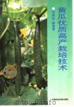 黄瓜优质高产栽培技术（1996 PDF版）