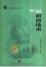 冬瓜栽培技术 1989 PDF电子版封面 7530805444 王德民等编