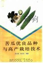 苦瓜优良品种与高产栽培技术（1993 PDF版）