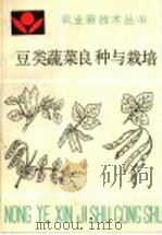 豆类蔬菜良种与栽培 1989 PDF电子版封面 7805381135 李永祥等编著