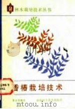 香椿栽培技术 1989 PDF电子版封面 7535703143 袁正科编著
