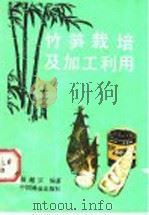 竹笋栽培及加工利用 1987 PDF电子版封面 7503800631 胡超宗编著