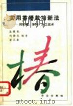实用香椿栽培新法 附贮藏、保鲜、加工技术 1993 PDF电子版封面 7109029875 吴秉钧等编著