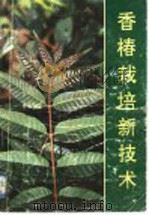 香椿栽培新技术 1993 PDF电子版封面 7800227448 陈静芬编著