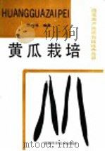 黄瓜栽培 1991 PDF电子版封面 7533706714 黎世昌编著