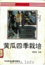 黄瓜四季栽培 1994 PDF电子版封面 7502322299 郜凤梧等编著
