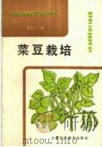 菜豆栽培 1988 PDF电子版封面 7533701926 唐述文编