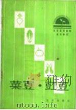 菜豆豇豆 1988 PDF电子版封面 7200002933 吴肇志,王德槟编著