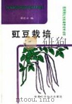 豇豆栽培 1988 PDF电子版封面 7533701917 唐述文编