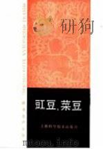 豇豆、菜豆 1981 PDF电子版封面 16119·942 顾元龙,陆定顺编著