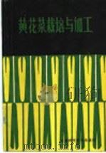 黄花菜栽培与加工 1986 PDF电子版封面 16370·27 陈广礼,马发,宋克仁编著