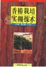 香椿栽培实用技术（1997 PDF版）