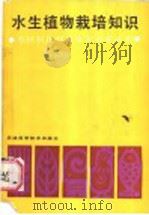 水生植物栽培知识 1987 PDF电子版封面 7530800167 本丛书编写组编