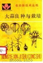 大蒜良种与栽培 1992 PDF电子版封面 7805383510 田兴范,孙西庚,郭武备,邓士政编著
