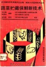 蔬菜贮藏保鲜新技术（1991 PDF版）