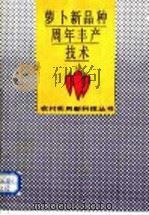 萝卜新品种周年丰产技术 1992 PDF电子版封面 7530916262 张雪清等编著