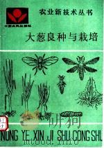 大葱良种与栽培 1987 PDF电子版封面 7805381119 杨峡等编著