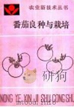 番茄良种与栽培（1990 PDF版）
