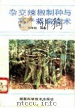 杂交辣椒制种与高产栽培技术 1993 PDF电子版封面 7535712452 邹学校编著