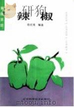 辣椒 1991 PDF电子版封面 7538110852 杨世周编著