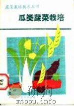 瓜类蔬菜栽培 1985 PDF电子版封面 7533101197 何启伟编著