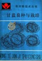 甘蓝良种与栽培（1991 PDF版）