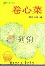 新法种卷心菜 1993 PDF电子版封面 7530812092 张国村,安志信编著