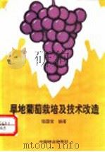 旱地葡萄栽培及技术改造（1991 PDF版）